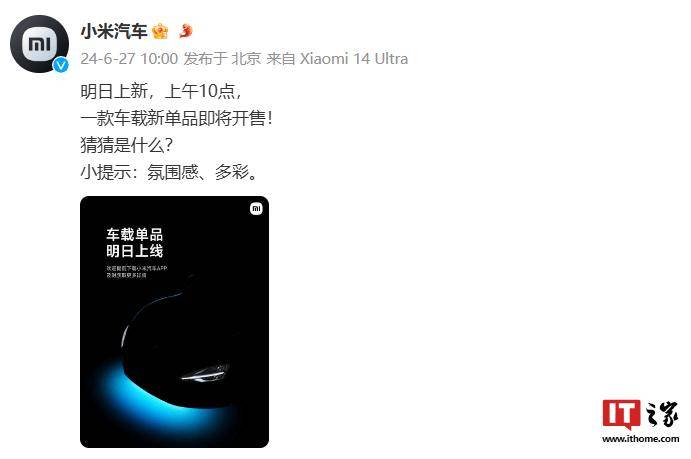 小米汽车预热“车载多彩氛围灯”新单品，明日上午 10 点上线